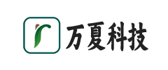 湖北省万夏科技有限公司